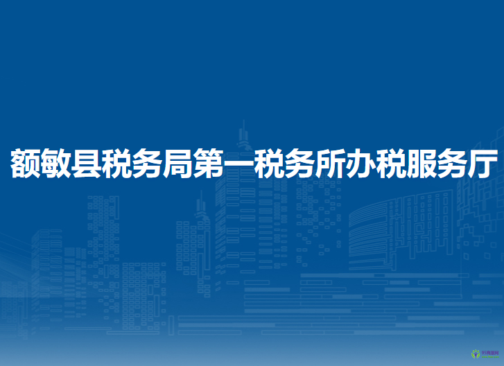额敏县税务局第一税务所办税服务厅
