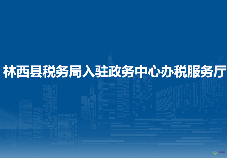 林西县税务局入驻政务中心办税服务厅