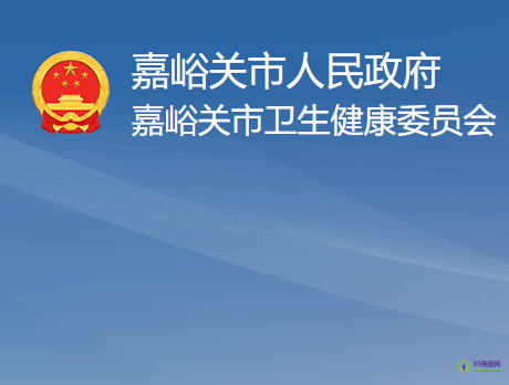 嘉峪关市卫生健康委员会