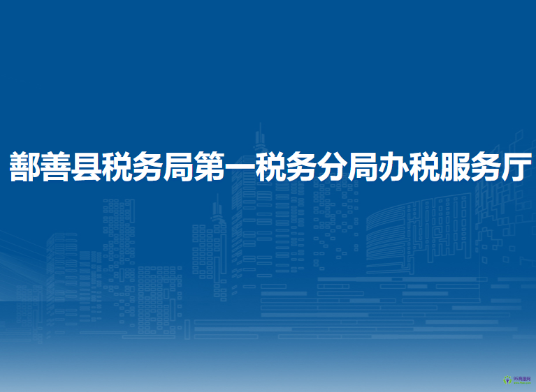 鄯善县税务局第一税务分局办税服务厅