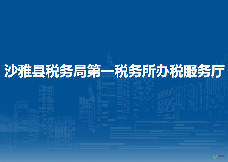 沙雅县税务局第一税务所办税服务厅