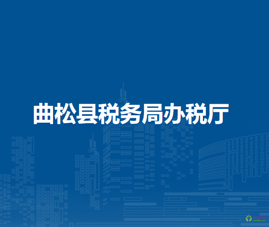 曲松县税务局办税厅