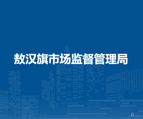 敖汉旗市场监督管理局