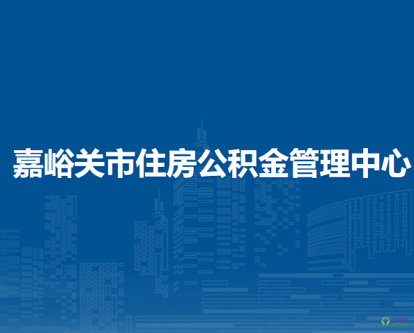 嘉峪关市住房公积金管理中心