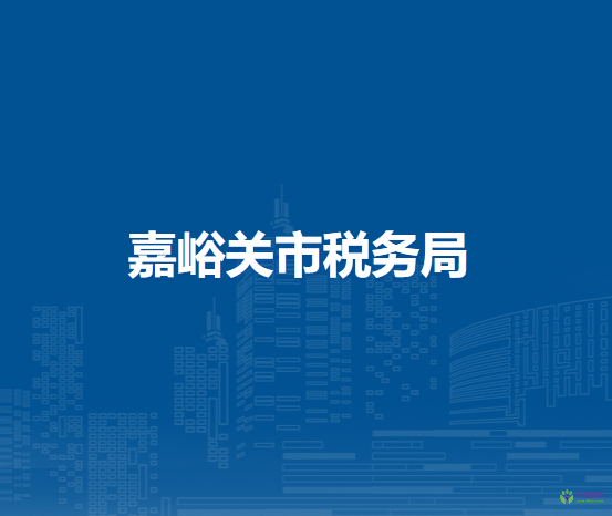 嘉峪关市税务局