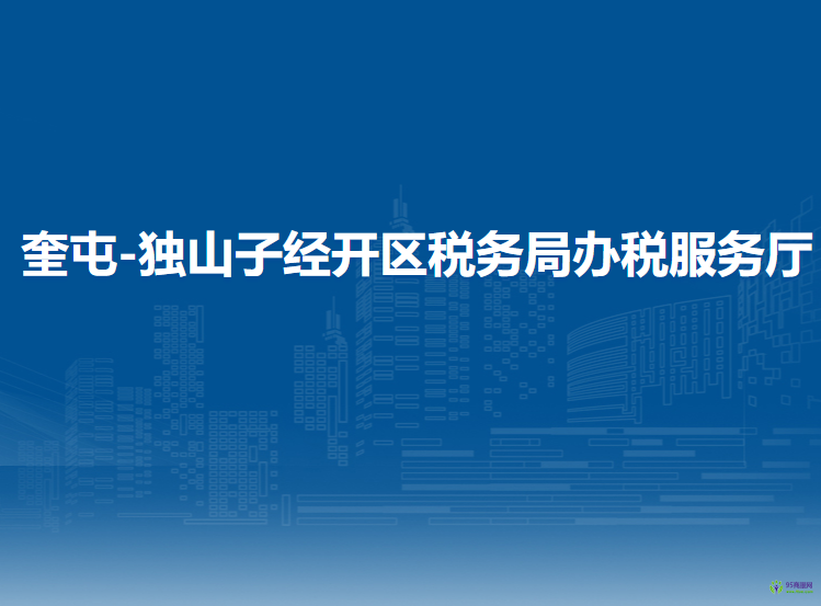 奎屯-独山子经济技术开发区税务局办税服务厅