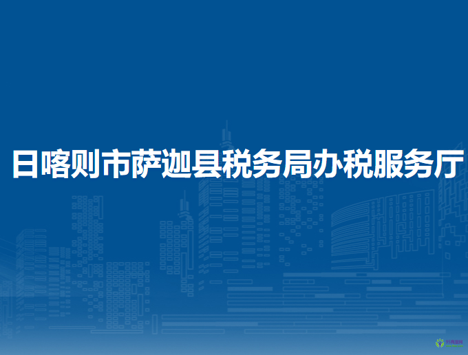 日喀则市萨迦县税务局办税服务厅