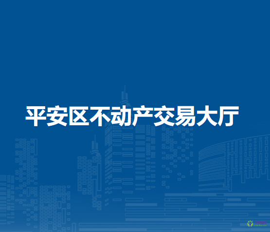 海东市平安区不动产交易大厅办税窗口