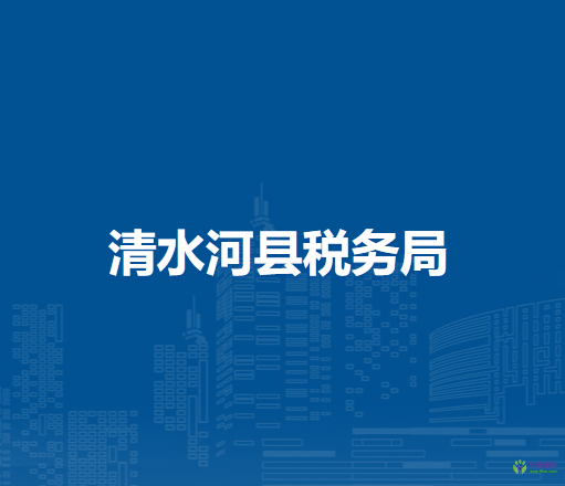 清水河县税务局入驻政务中心办税服务厅