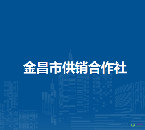 金昌市供销合作社