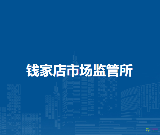 通辽市科尔沁区市场监督管理局钱家店市场监管所