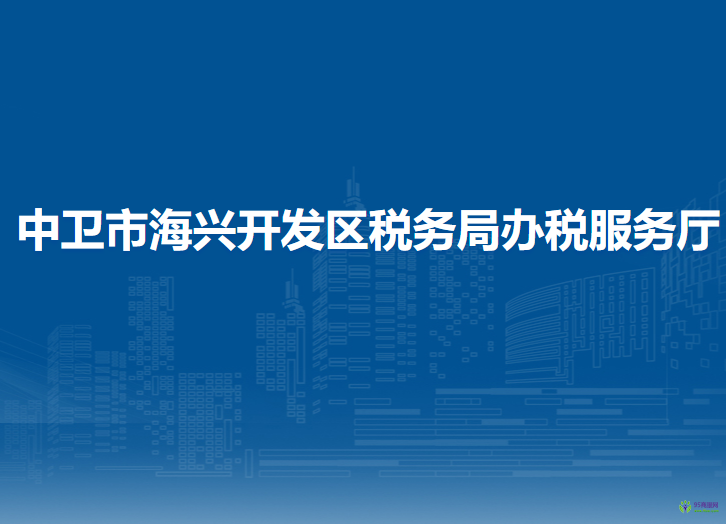中卫市海兴开发区税务局办税服务厅