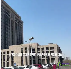 呼和浩特市回民区政务服务中心