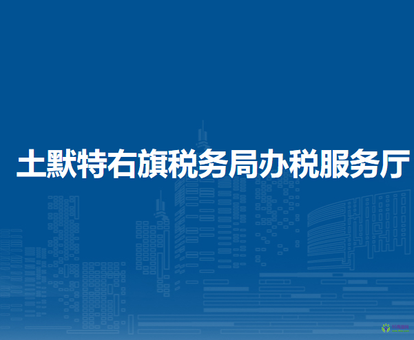 土默特右旗税务局入驻民生大楼办税服务点