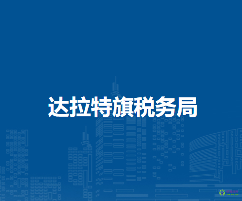 达拉特旗税务局入驻政务中心办税服务厅