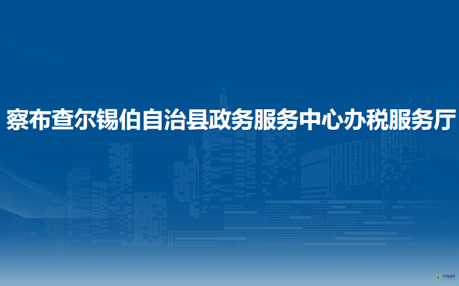 察布查尔锡伯自治县政务服务中心办税服务厅