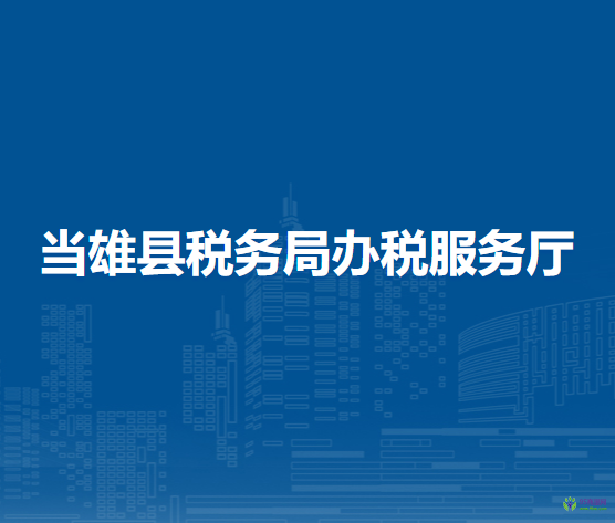 当雄县税务局办税服务厅