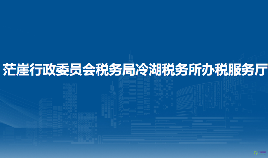 茫崖行政委员会税务局冷湖税务所办税服务厅