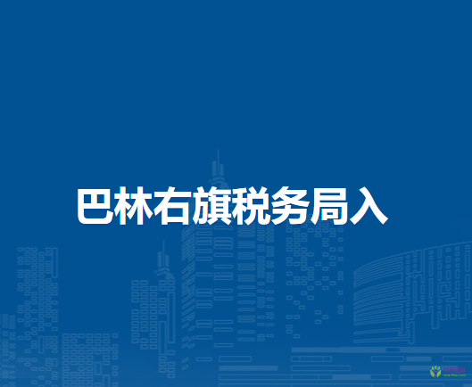 巴林右旗税务局入驻政务中心办税服务厅