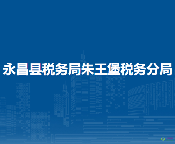 永昌县税务局朱王堡税务分局