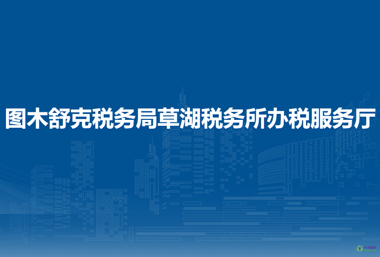图木舒克税务局草湖税务所办税服务厅