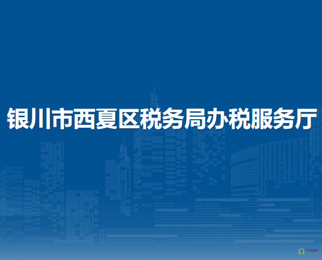 银川市西夏区税务局办税服务厅