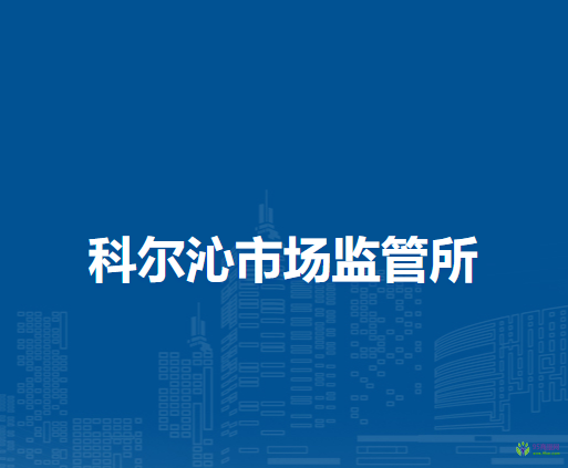 通辽市科尔沁区市场监督局科尔沁市场监管所