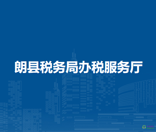 朗县税务局办税服务厅