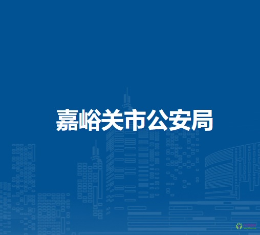 嘉峪关市公安局