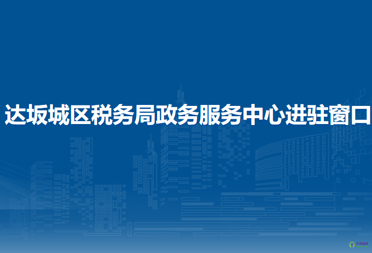 乌鲁木齐市达坂城区税务局政务服务中心进驻窗口