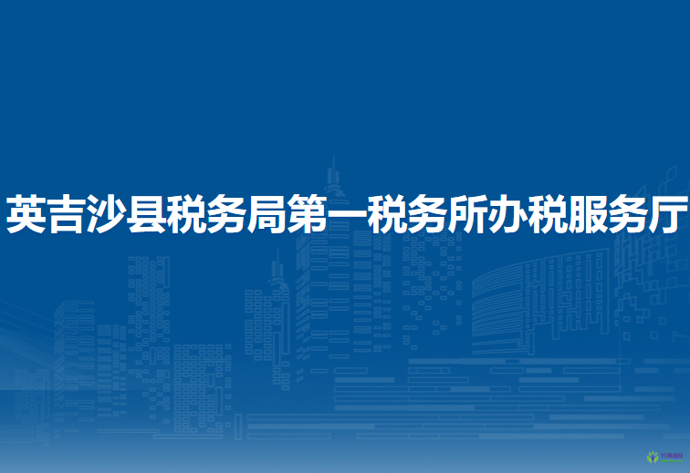 英吉沙县税务局第一税务所办税服务厅