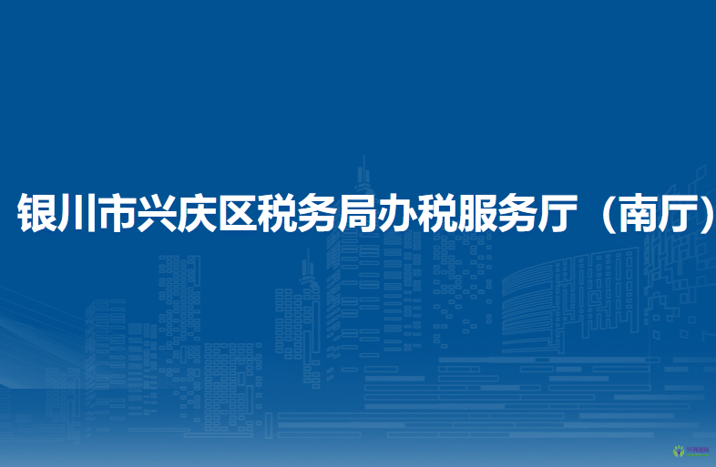 银川市兴庆区税务局办税服务厅（南厅）