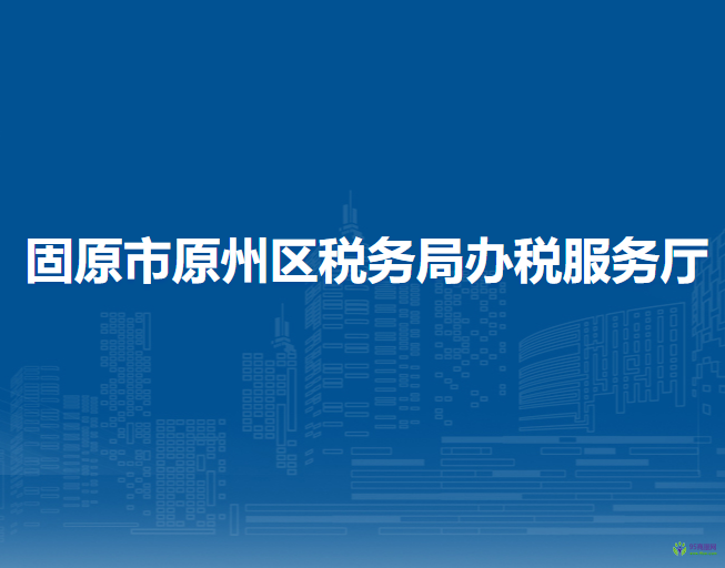 固原市原州区税务局办税服务厅