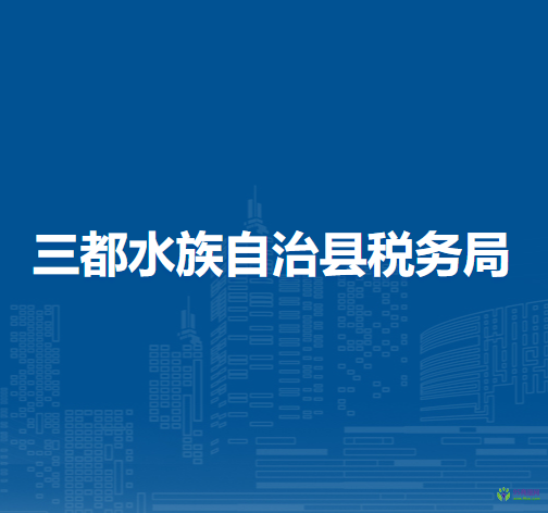 三都水族自治县税务局