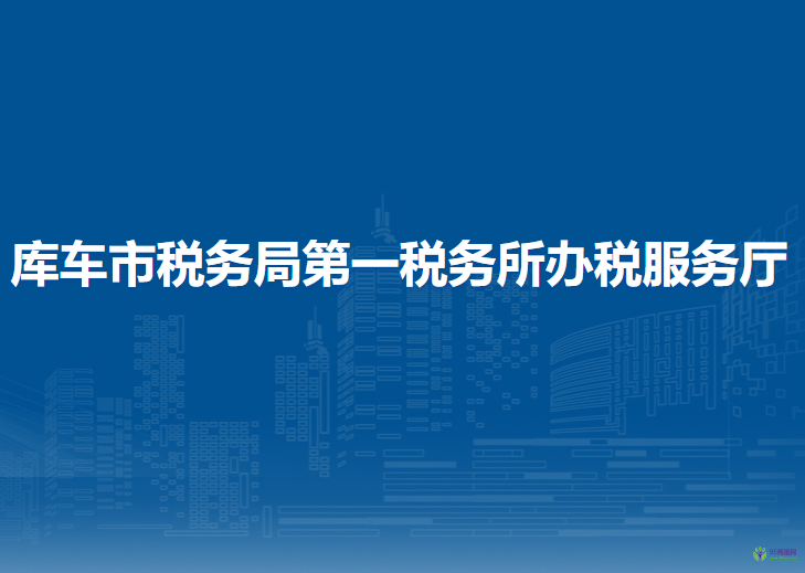 库车市税务局第一税务所办税服务厅
