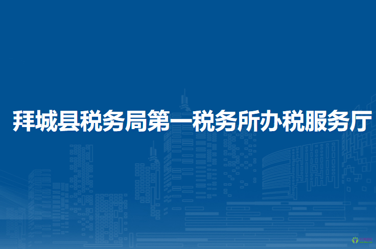 拜城县税务局第一税务所办税服务厅