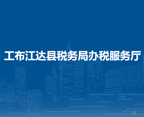 工布江达县税务局办税服务厅