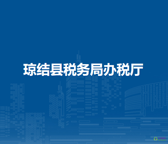 琼结县税务局办税厅