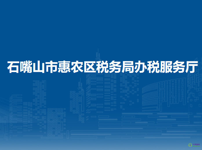石嘴山市惠农区税务局办税服务厅