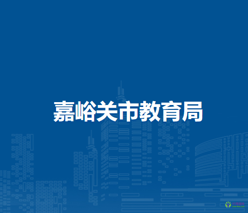 嘉峪关市教育局