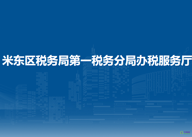 乌鲁木齐市米东区税务局第一税务分局办税服务厅