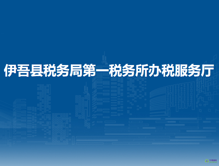 伊吾县税务局第一税务所办税服务厅