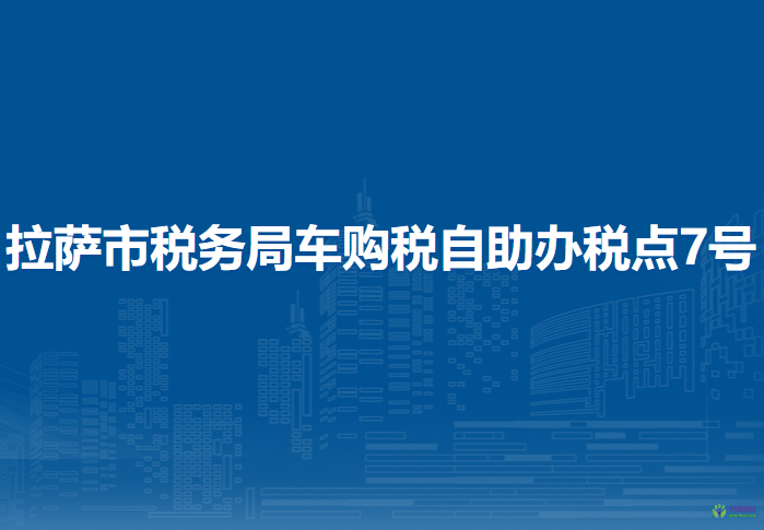 拉萨市税务局车购税自助办税点7号