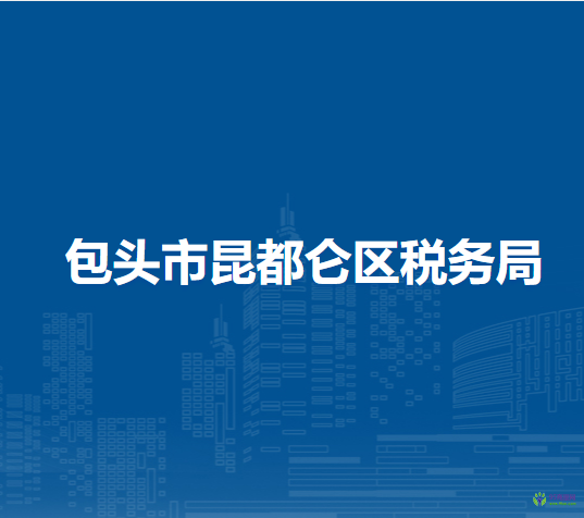 包头市昆都仑区税务局办税服务厅