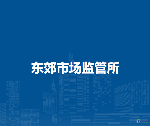 通辽市科尔沁区市场监督局东郊市场监管所