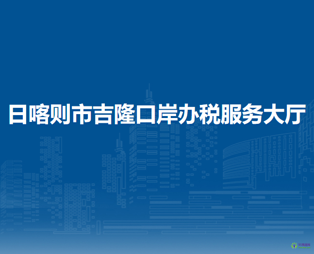 日喀则市吉隆口岸办税服务大厅