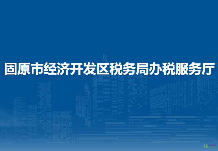 固原市经济开发区税务局办税服务厅