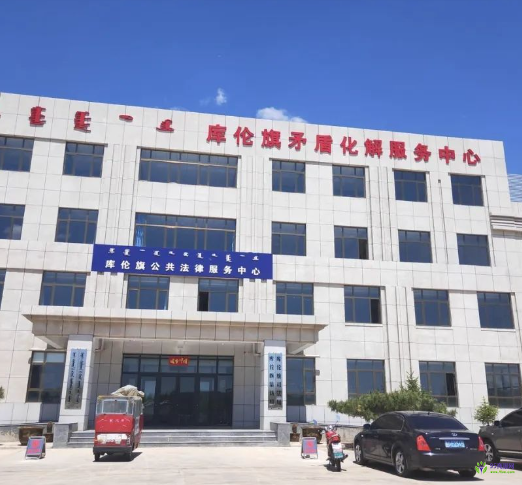 库伦旗政务服务中心