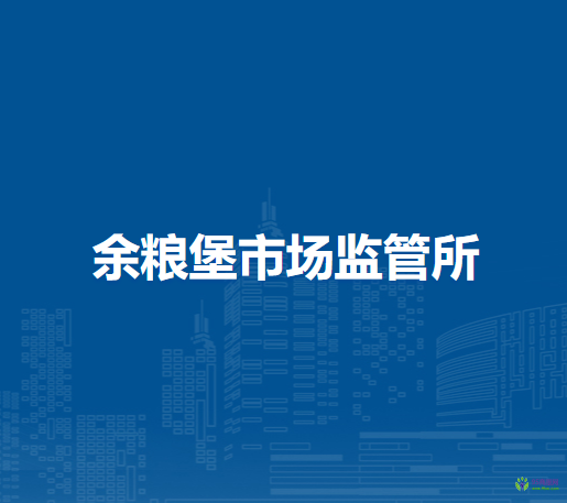 通辽市科尔沁区市场监督管理局余粮堡市场监管所