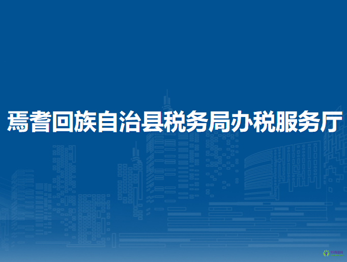 焉耆回族自治县税务局办税服务厅